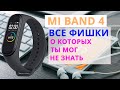🔥 Функции Mi Band 4 | Новые фишки Mi Band 4
