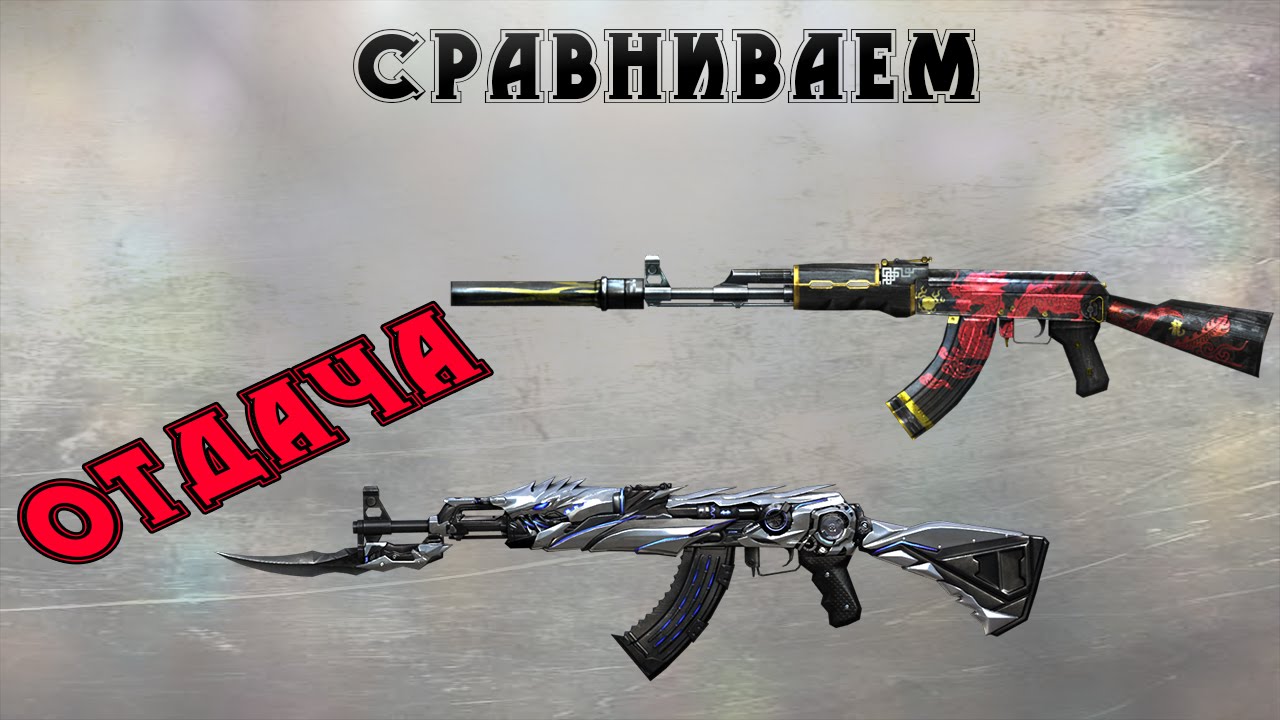 CFgid - Сравниваем АК47 снежный барс и Silencer [mini]