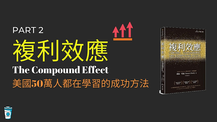 複利效應 動畫書評 Part 2 - 美國50萬人都在學習的成功方法！ | The Compound Effect by Darren Hardy 【思維咖啡 】 - 天天要聞