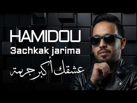 Cheb Hamidou 2026 - Fi Galbi Ndessak Nkhaf w Ne3sak عشقك اكبر جريمة ( Officiel Audio Lyrics )