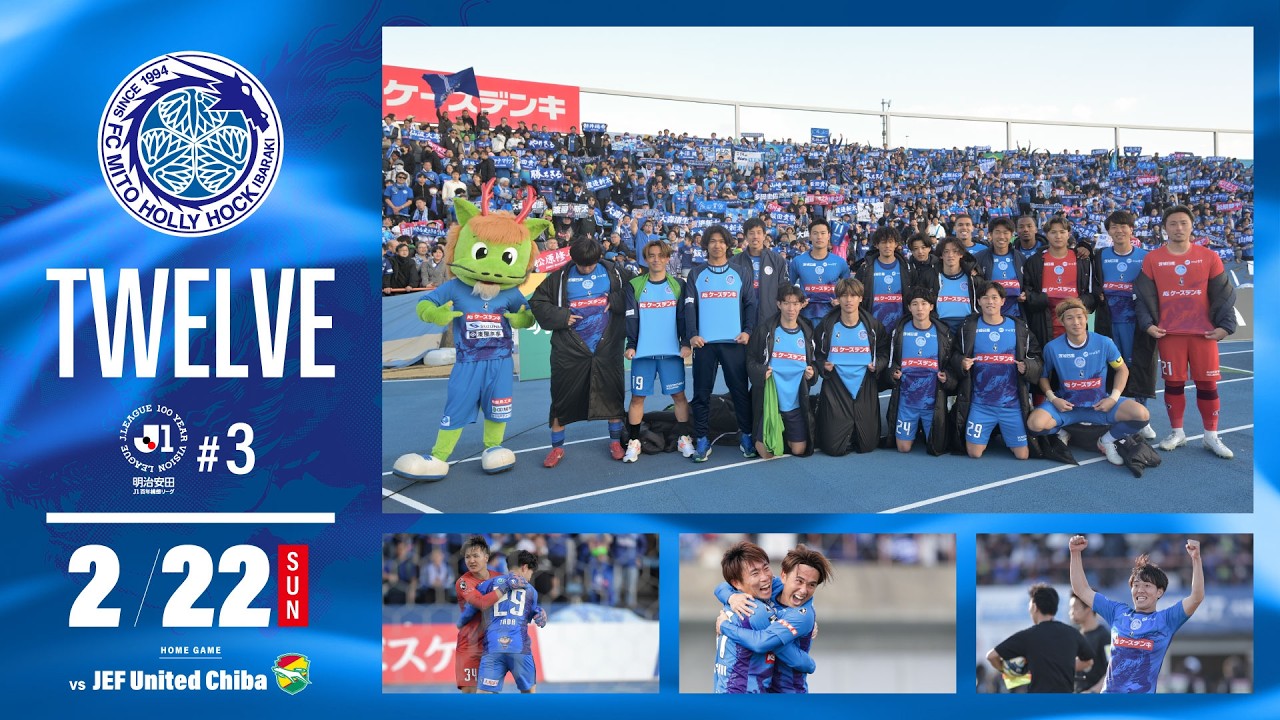 【勝利の裏側】ホーム開幕。自分たちの力で共に戦う人々を笑顔に。/-TWELVE- 2月22日(日)ジェフユナイテッド千葉戦 ~12番目の選手の視点~