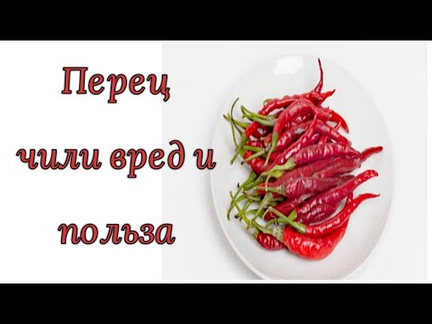 Перец чили: вред и польза