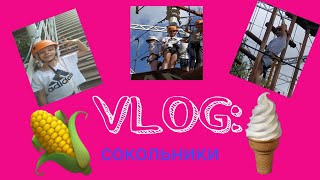 VLOG: гуляю с лучшей подругой💓 в Сокольниках😍