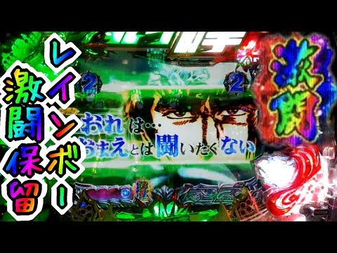 北斗の拳6慈母 超激アツ！レインボー激闘保留！プレミア 甘デジ