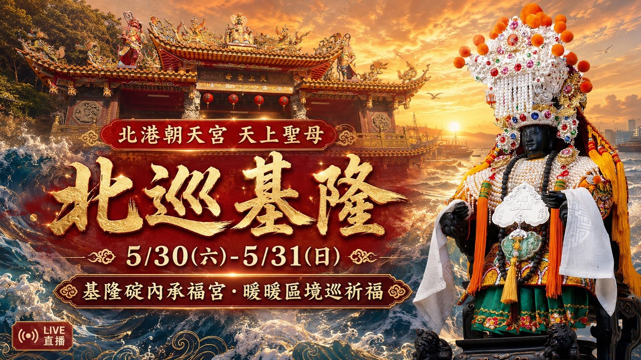 2026歲次丙午年 北港朝天宮媽祖基隆祈福遶境--EP05