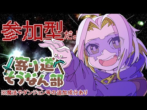 【参加型】剣と魔法のRPGそうなん鯖！ #minecraft