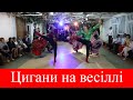 Цигани на весіллі подарунок молодятам на весілля