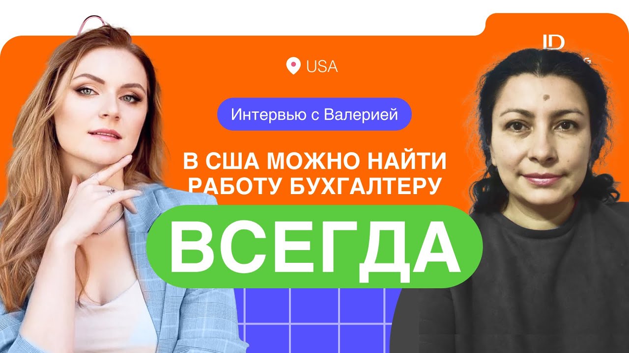 Найти работу бухгалтера в США легко - YouTube