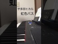 宇多田ヒカル/虹色バス ピアノ