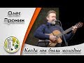 &quot;Когда мы были молодые&quot;- Олег Пронин