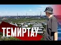 ТЕМИРТАУ | Без развития – Без трамвая | Стагнирующий спутник Караганды