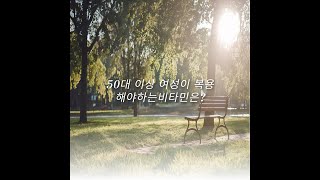 50대 이상 여성의 필요 비타민