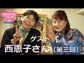ROCO TALK#57　ゲスト：西恵子さん（第三話）　～A（エース）の話③美川隊員は惚れっぽい？～