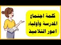 كلمة اجتماع المدرسة وأولياء امور التلاميذ