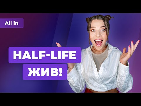 Возвращение Half-Life, EA против FIFA, Saints Row, античит Call of Duty Игровые новости ALL IN 14.10