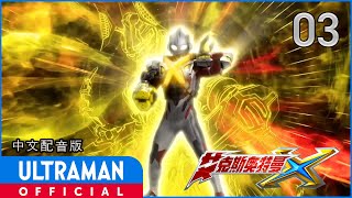 《艾克斯奥特曼》第03集「呼唤夜晚的歌曲」中文配音版 -官方HD- / ULTRAMAN X Episode 03 Chinese ver.