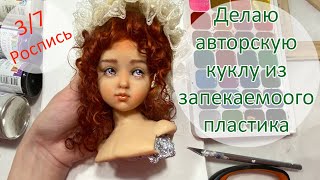 Делаю авторскую куклу из запекаемого пластика. 3/7.  Роспись лица куклы 😀✌