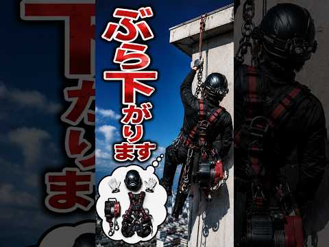 屋上からぶら下がる作業の装備紹介
