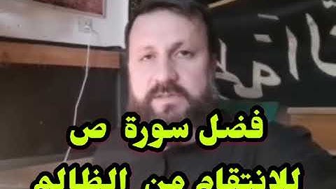 فضل سورة ص لهلاك الظالم