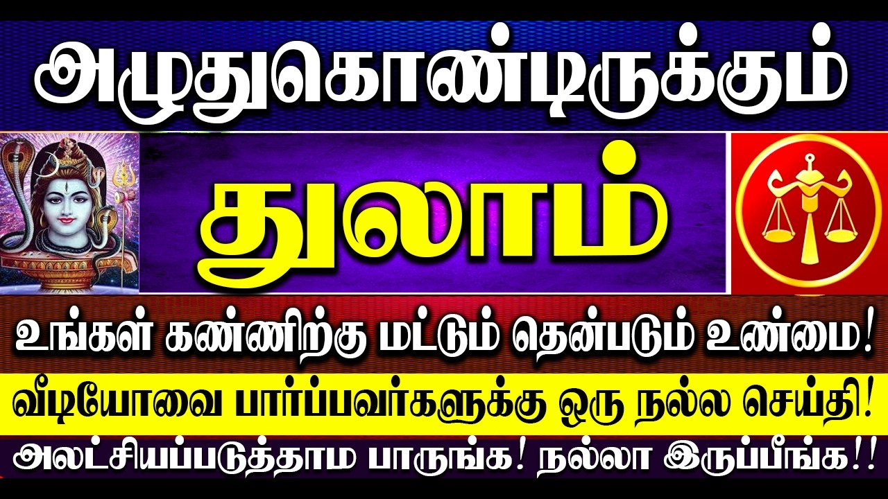 🔴அழுதுகொண்டிருக்கும் துலாம் ராசிக்காரர்கள் கண்ணிற்கு மட்டுமே தெரியும் கசப்பான உண்மைகள்! Thulam Rasi
