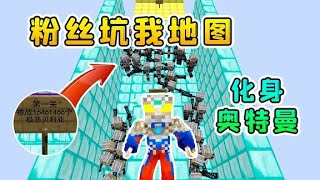 粉丝坑我地图：我变奥特曼，大战一千万个极恶贝利亚