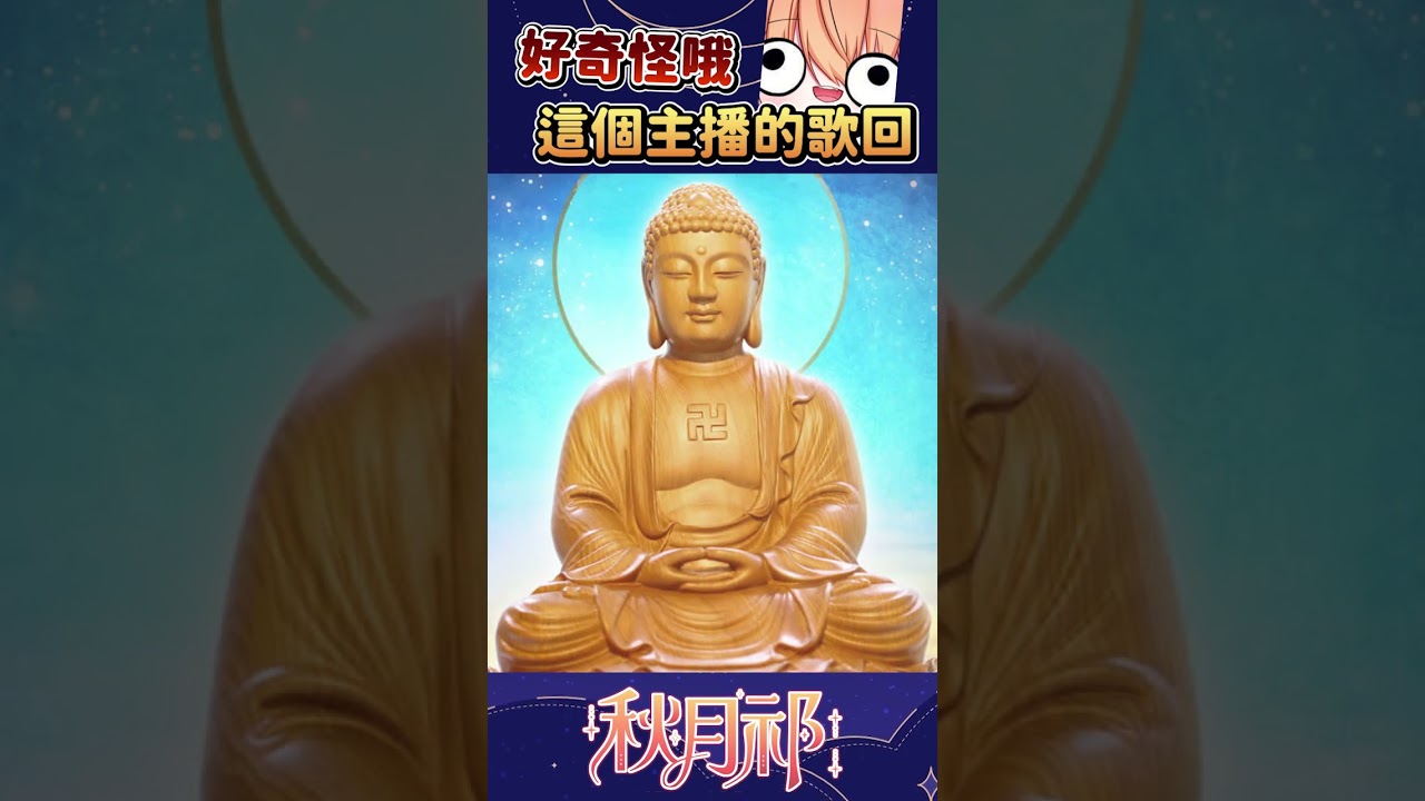 【官方剪輯】相信秋月祁的歌單 #shorts | MYViki