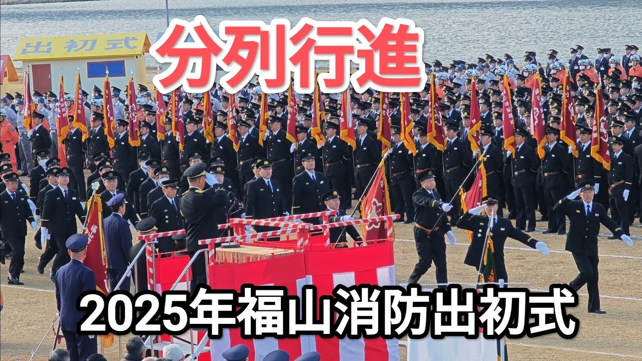 分列行進　2025年福山消防出初式　草戸大橋下流　芦田川左岸河川敷　2025年1月12日