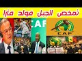 فضيحة لجنة الانضباط الكاف تعلن عقوبات منتخب السنغال وعقوبات المغرب احداث نهائي كأس أمم إفريقيا