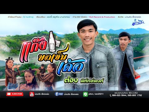 คอร์ดเพลง แก๊งขอเซ็นเด้อ ต๋อง พิทักษ์พงศ์