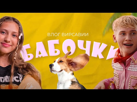 Как Снимали Клип: Вирсавия И Даня Милохин - Бабочки Влог Со Съемок Клипа