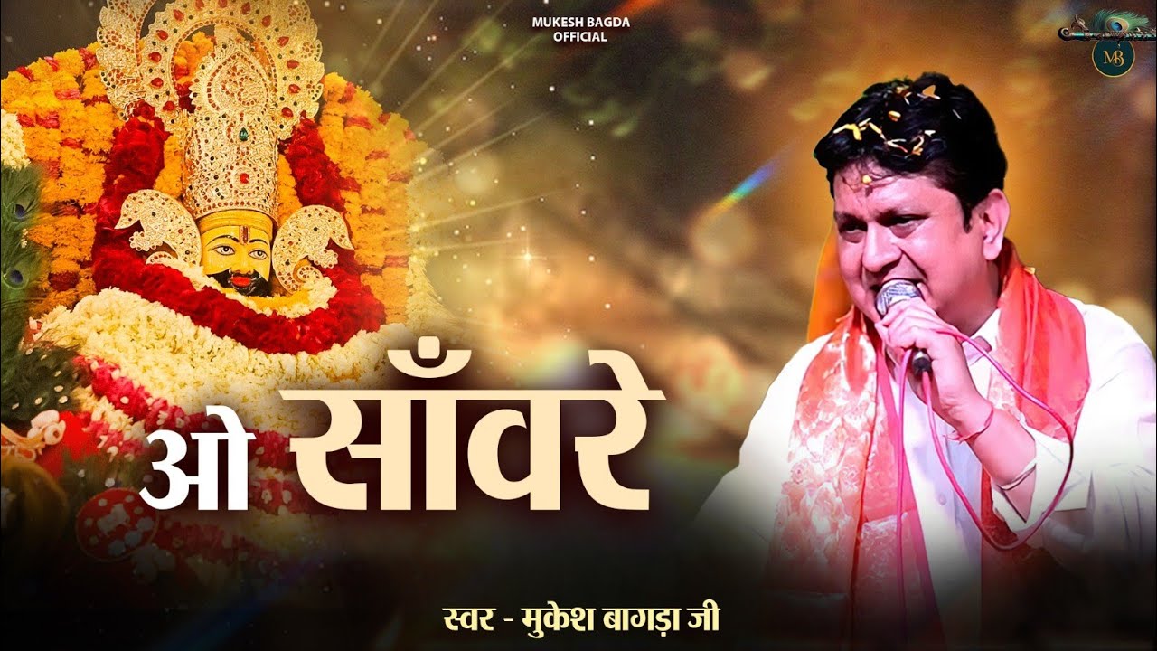 ओ साँवरे || Khatu Shyam Bhajan || Mukesh Bagda......