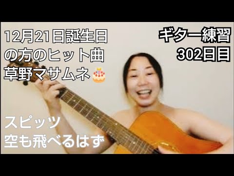 スピッツ『空も飛べるはず』(1分) ギター練習302日目