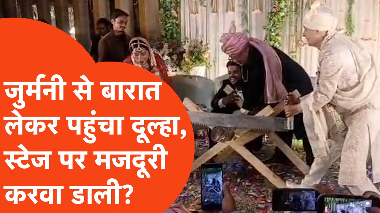 Firozabad Viral News: Germany से बारात लेकर पहुंचा दूल्हा, स्टेज पर ये क्या करने लगा?