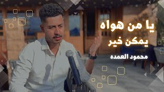 يا من هواه و يمكن خير - محمود العمده - اجمل احساس هتسمعه في حياتك !!