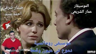 موسيقى رومانسية من مسلسل دموع في عيون وقحة .. عمار الشريعي ... جيتار شرقي أحمد سيد
