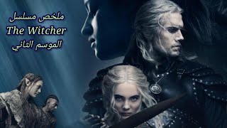 ملخص مسلسل ذا ويتشر الموسم الثاني (  The Witcher 2)