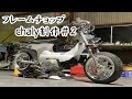 カスタム　#4mini　【　フレームチョップ　#シャリー を制作#2】　#chaly