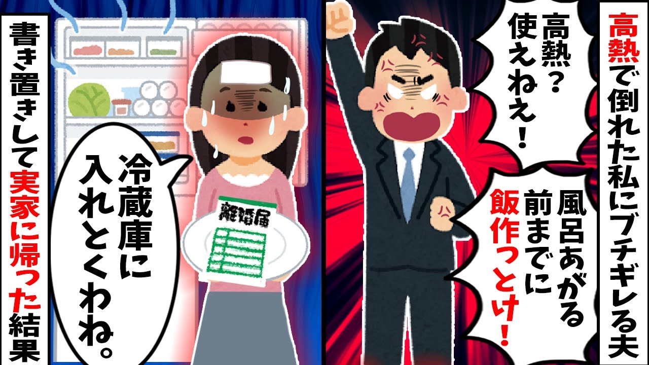 【スカッと】高熱で倒れた私に夫「チッ、俺の飯はどうすんだよ！」→私「冷蔵庫にあります（離婚届）」と書き置きして実家に帰った結果、夫が顔面蒼白にｗ