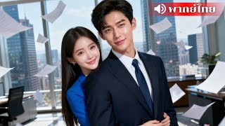 สาวออฟฟิศสุดอาภัพ ต้องดูดบุรุษทุกคืนเพื่อต่อชีวิต วันไนท์กับคนแปลกหน้า ที่แท้คือ CEO เจ้านายเธอเอง!!