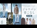 意外と知らない…ジャケット×パンツの着こなしテク！まずは◯◯を決める | B.R. Fashion College Lesson.661 ジャケット特集