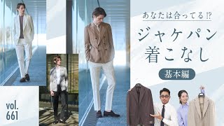 意外と知らない…ジャケット×パンツの着こなしテクまずは◯◯を決める | B.R. Fashion College Lesson.661 ジャケット特集