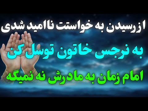 توسل بسیار مجرب به مادر امام زمان نرجس خاتون که رد خور نداره کلید حاجت روایی سریع و گشایش مشکلات