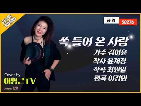 신곡11번째커버 : 쏙들어온사람 이형근TV #원곡자김이윤 #작사윤재경 #작곡최원일 금영50276