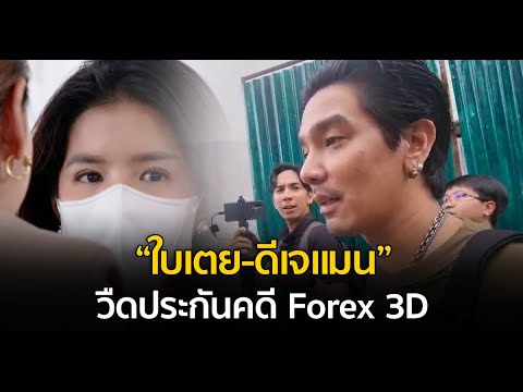 “ใบเตย-ดีเจแมน” วืดประกันคดี Forex 3D ส่งตัวเข้าเรือนจำทันที