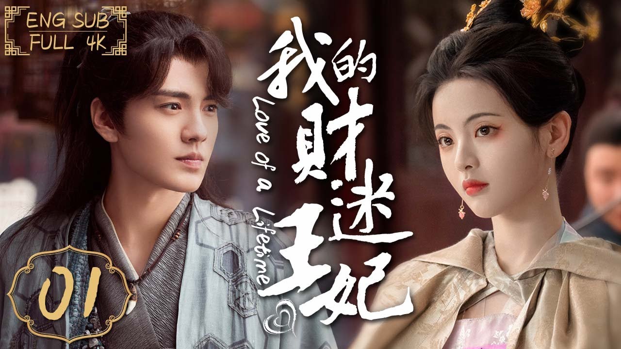 ENG SUB《我的財迷王妃》▶EP 01 小仙祥雲和冷面仙君的七世良緣💗這一世，她是古靈精怪的財迷少女👸他是霸道專一的多情王爺👑🌟