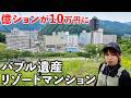 【バブル遺産】10万円でマンションが買える新潟のリゾート地がスゴかった