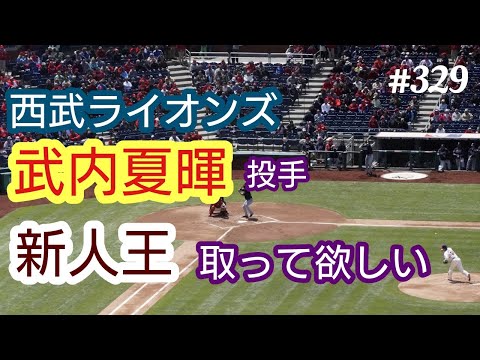 【新人王】パ・リーグ新人王。是非、西武ライオンズ≪武内夏暉≫投手に取ってもらいたい。４８歳おっさんが語る◆329