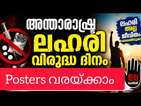 അന്താരാഷ്ട്ര ലഹരി വിരുദ്ധ ദിനം പോസ്റ്ററുകൾ|International Anti drug day posters 