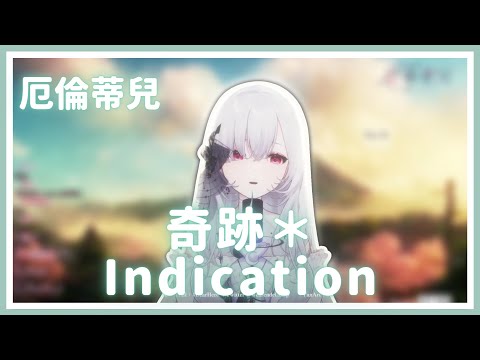 【歌回純享】奇跡＊Indication｜厄倫蒂兒 Earendel【30-10】