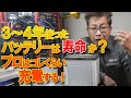 バッテリー上がり3~4年使うと寿命なのか?プロが充電するとココまで回復する!